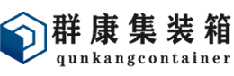 柳江集装箱 - 柳江二手集装箱 - 柳江海运集装箱 - 群康集装箱服务有限公司